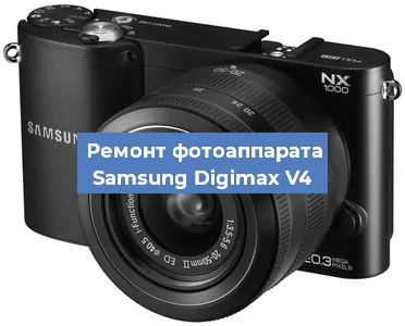 Замена линзы на фотоаппарате Samsung Digimax V4 в Тюмени